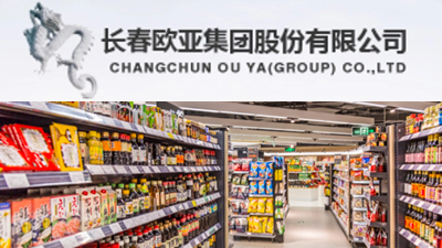 吉林省合作商·欧亚集团